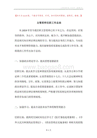 主管药师任职工作总结.docx