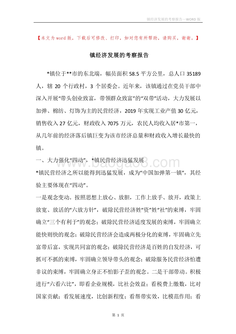 镇经济发展的考察报告.docx_第1页