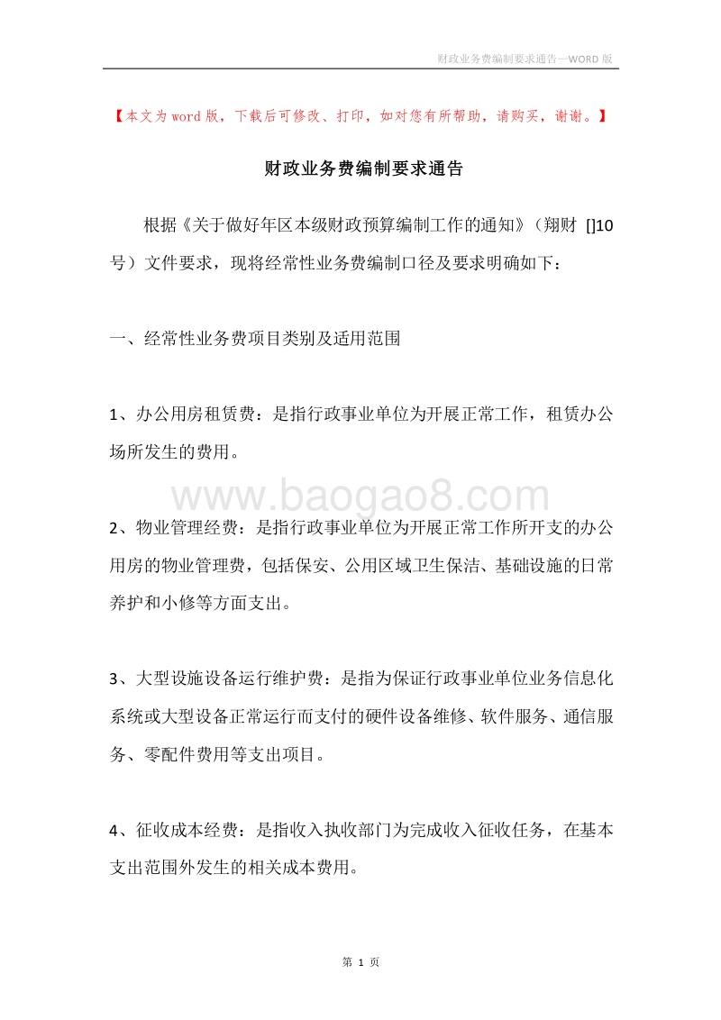 财政业务费编制要求通告.docx_第1页