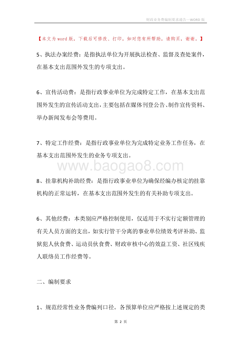 财政业务费编制要求通告.docx_第2页