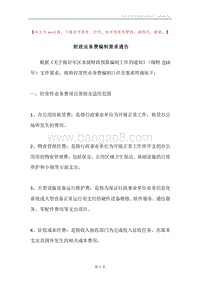 财政业务费编制要求通告.docx
