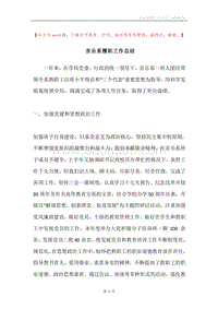 音乐系履职工作总结.docx