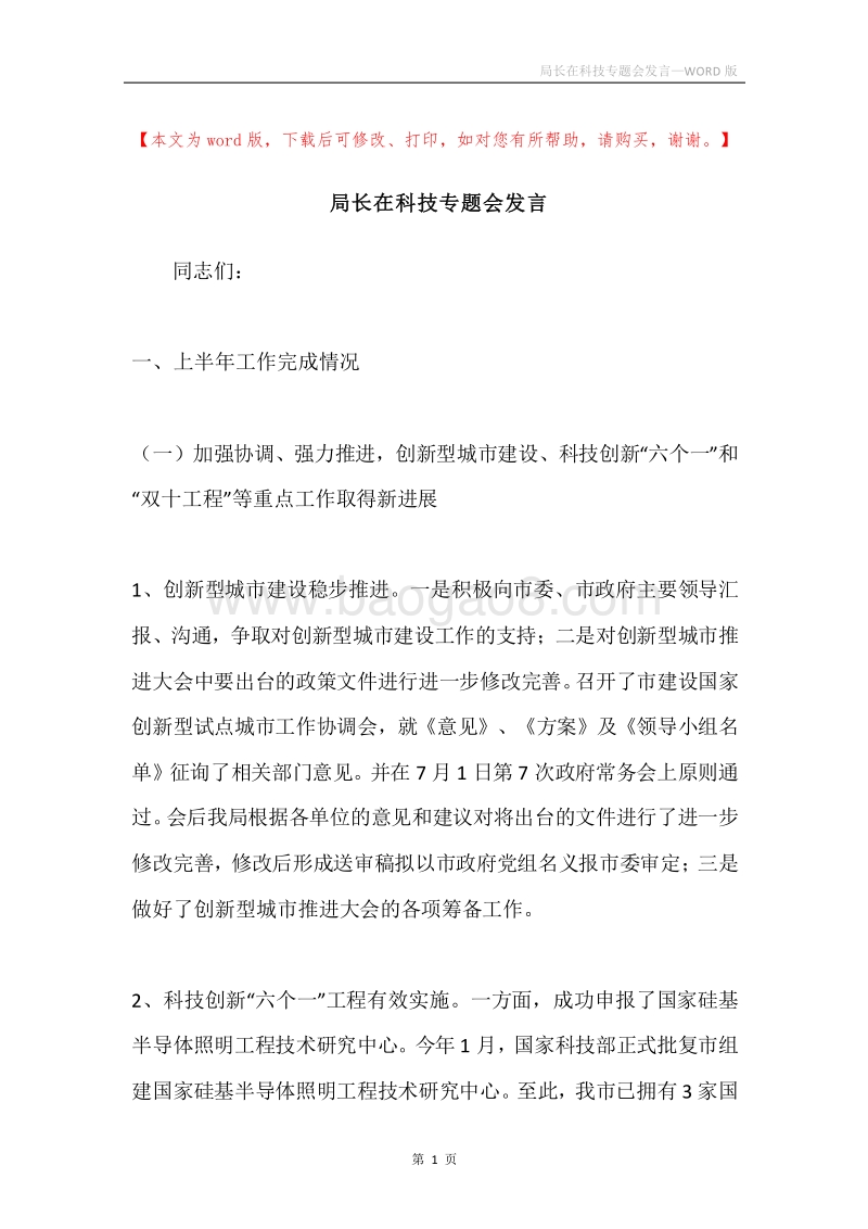 局长在科技专题会发言.docx_第1页