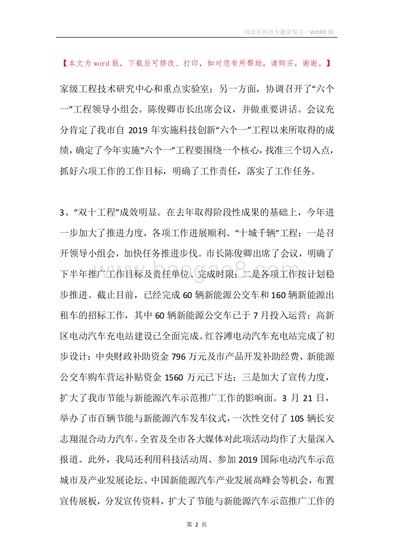 局长在科技专题会发言.docx_第2页