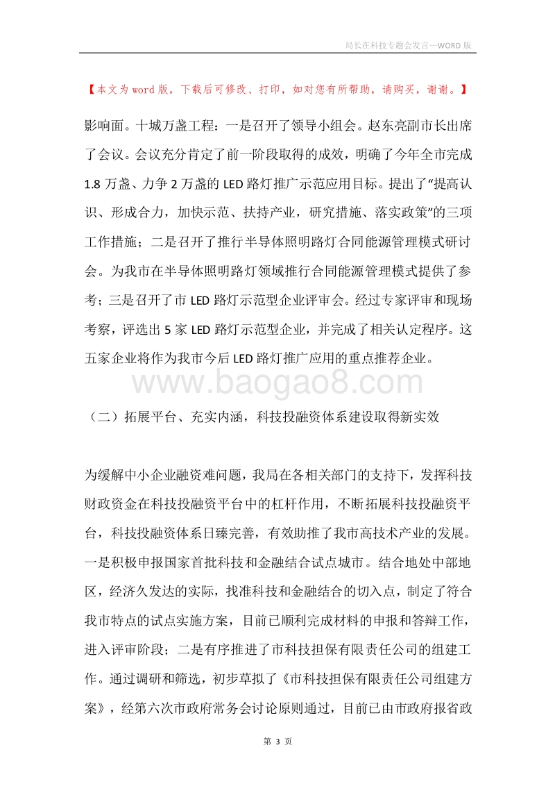 局长在科技专题会发言.docx_第3页
