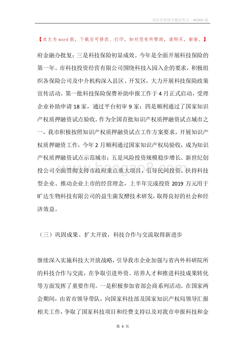 局长在科技专题会发言.docx_第4页