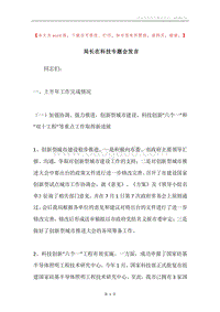 局长在科技专题会发言.docx