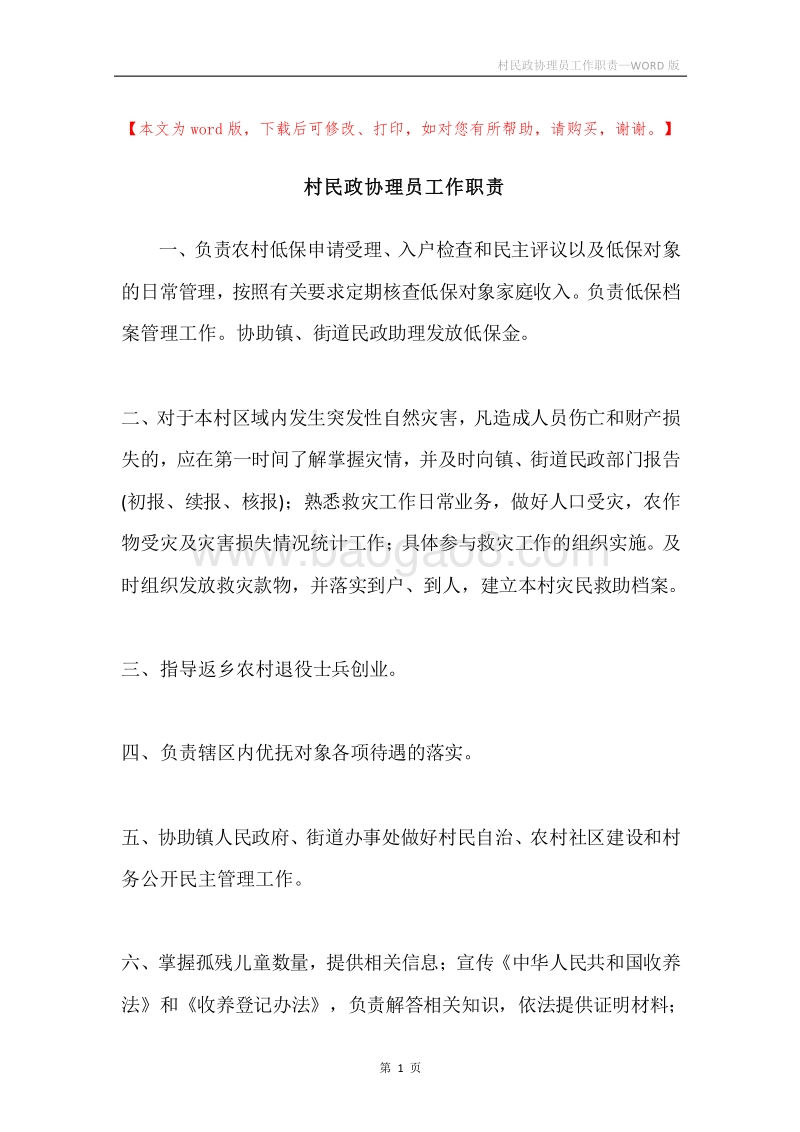 村民政协理员工作职责.docx_第1页