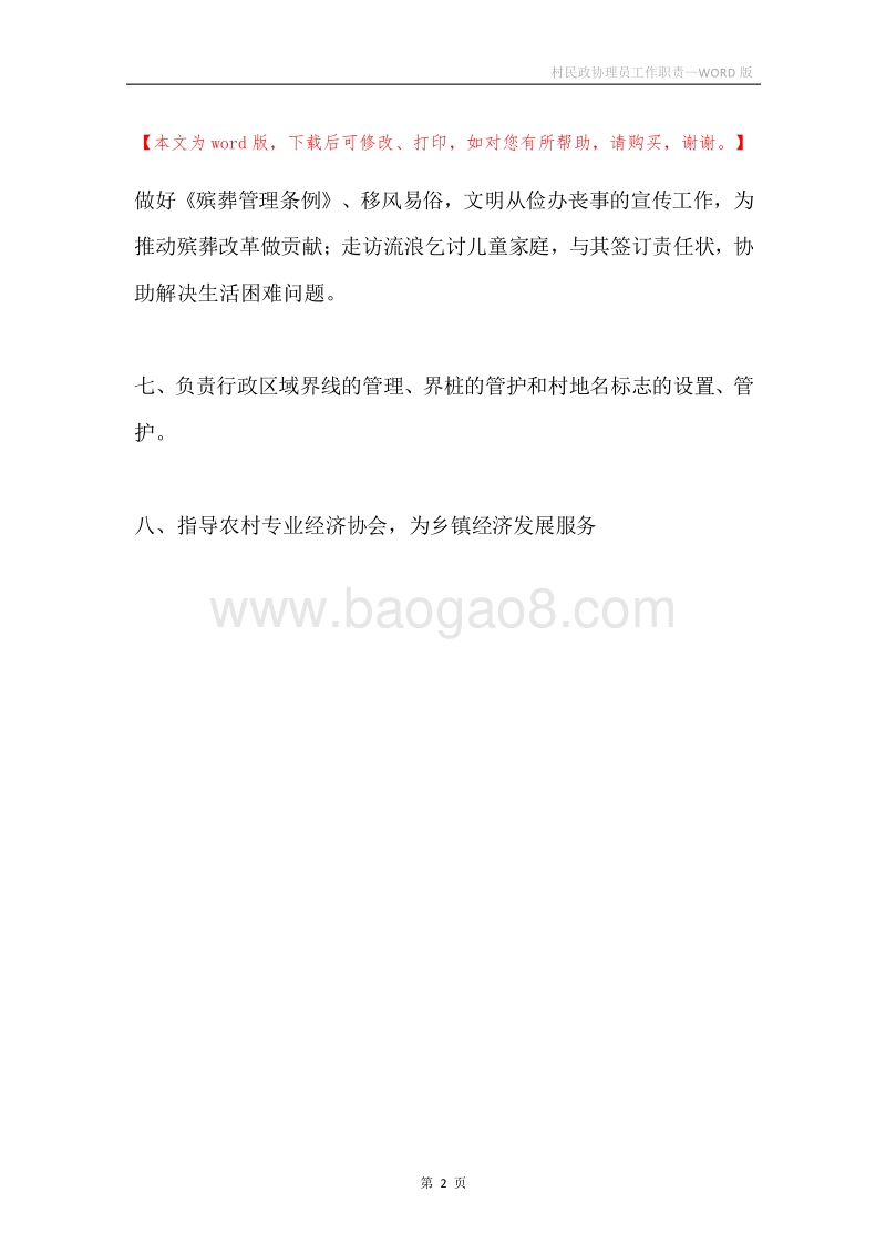 村民政协理员工作职责.docx_第2页
