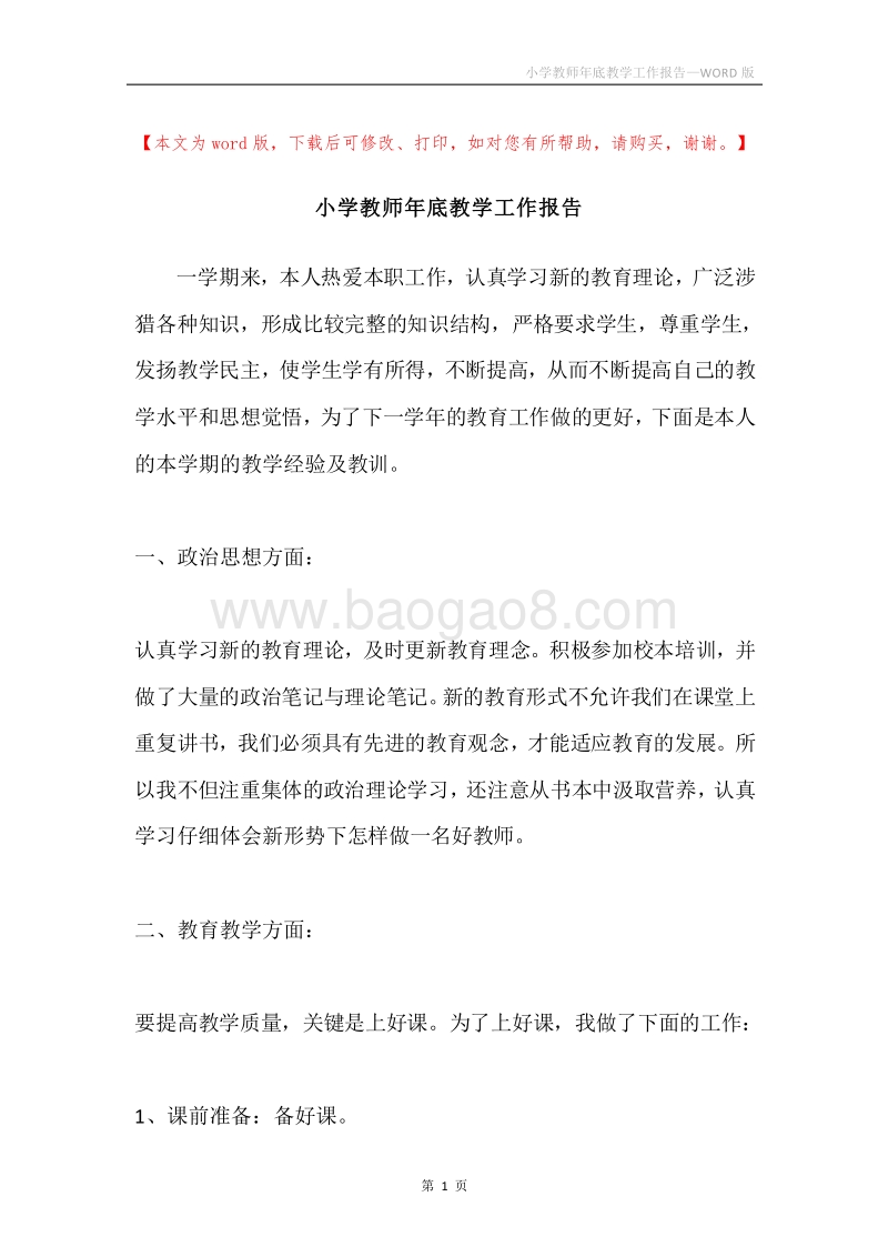 小学教师年底教学工作报告.docx_第1页