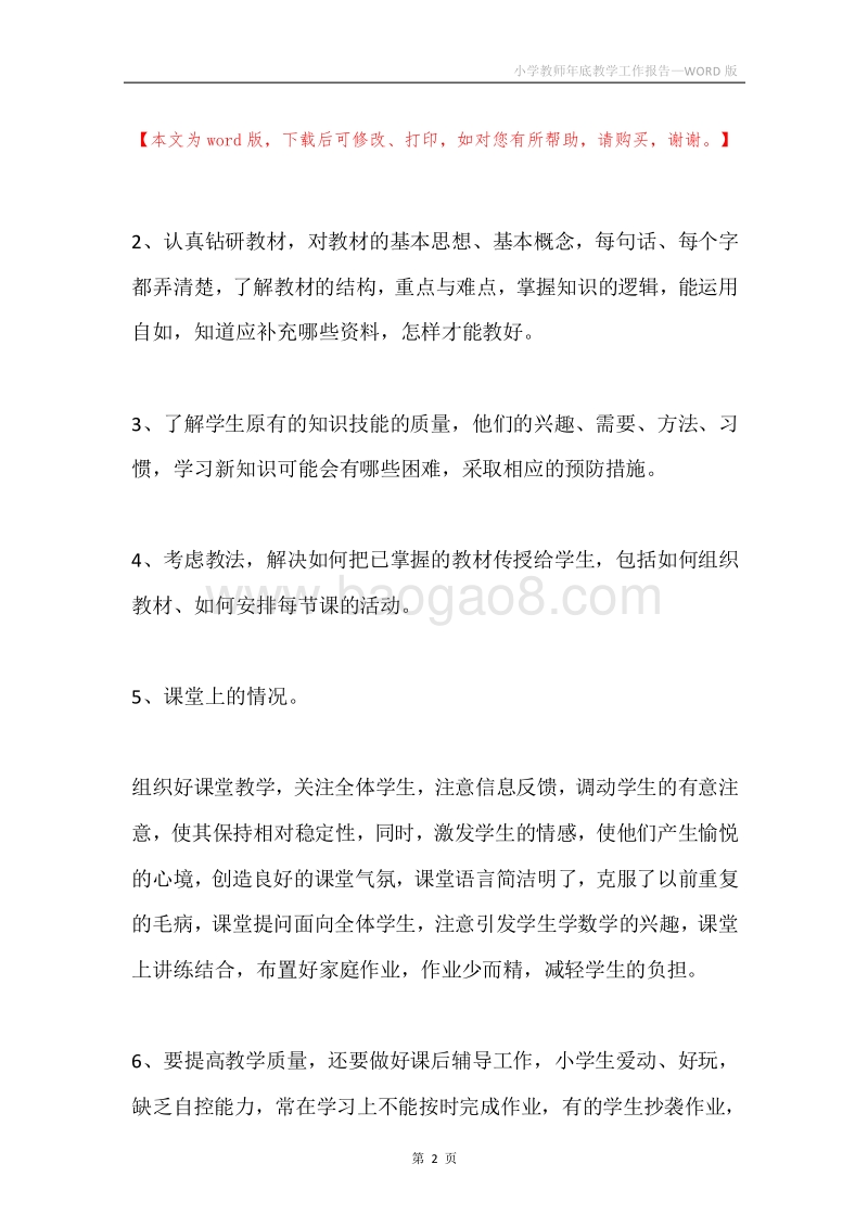 小学教师年底教学工作报告.docx_第2页