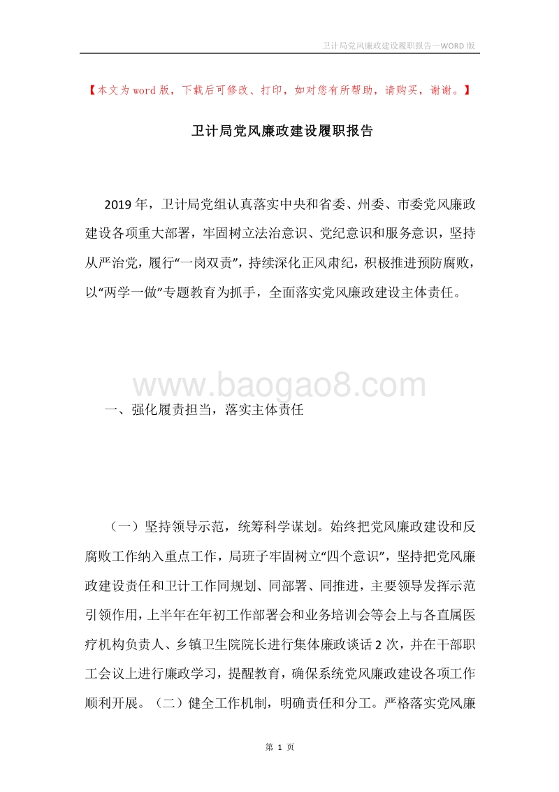 卫计局党风廉政建设履职报告.docx_第1页