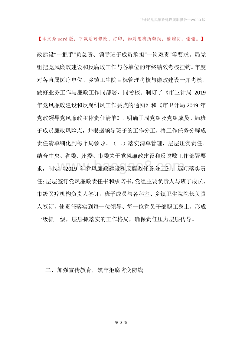 卫计局党风廉政建设履职报告.docx_第2页