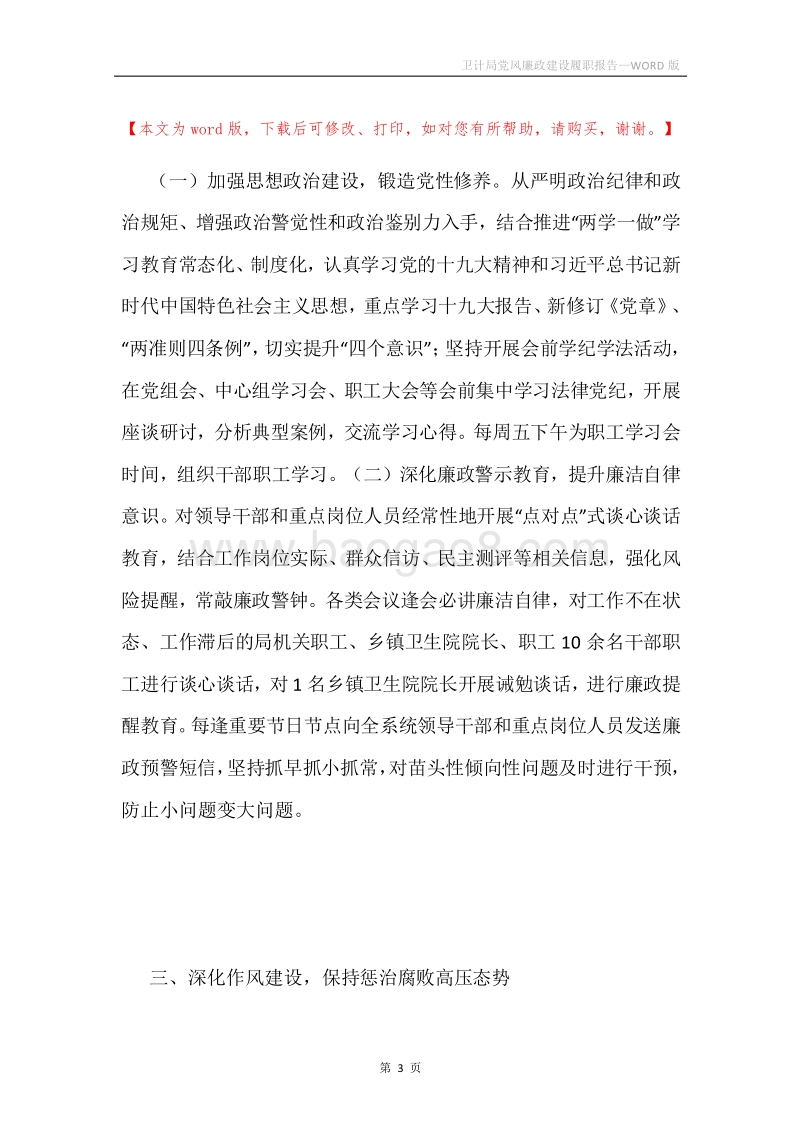 卫计局党风廉政建设履职报告.docx_第3页