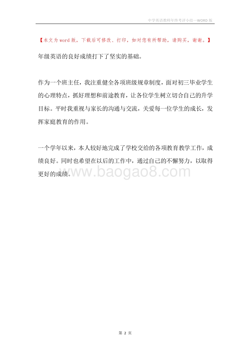 中学英语教师年终考评小结.docx_第2页