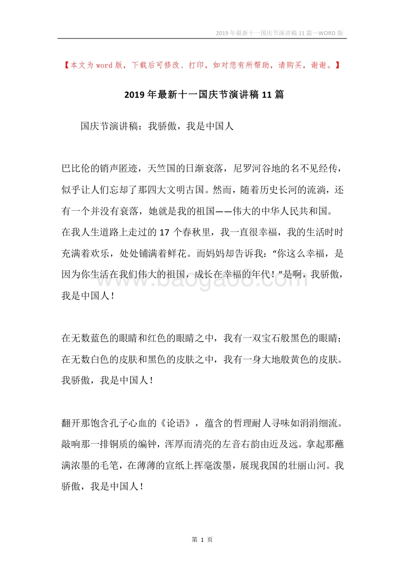 2019年最新十一国庆节演讲稿11篇.docx_第1页