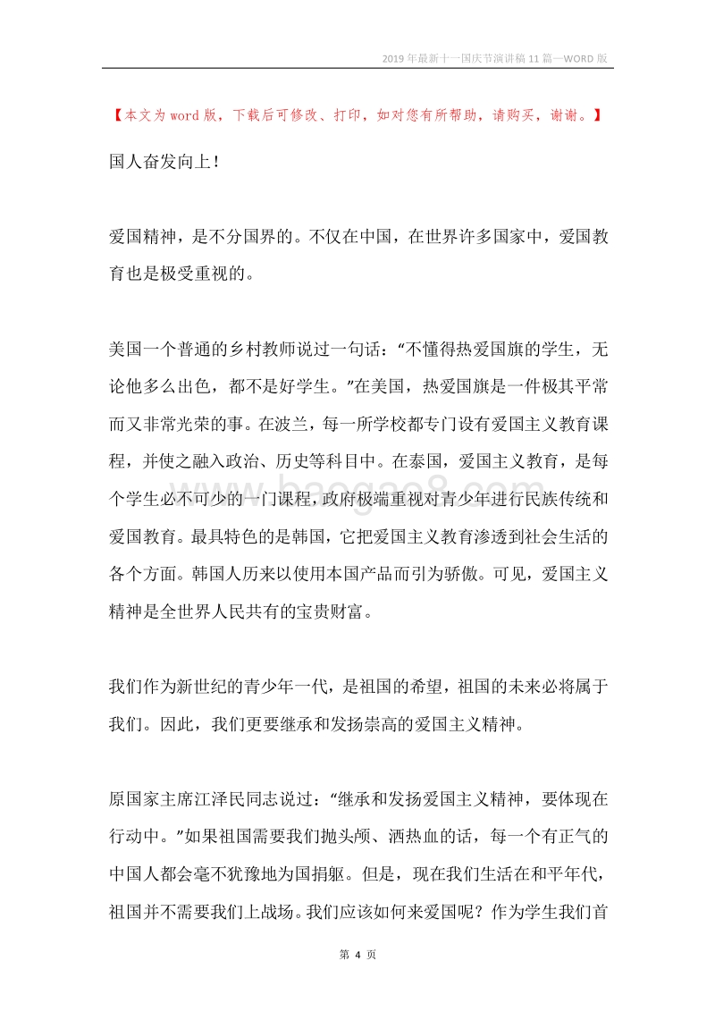 2019年最新十一国庆节演讲稿11篇.docx_第4页