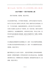2019年最新十一国庆节演讲稿11篇.docx