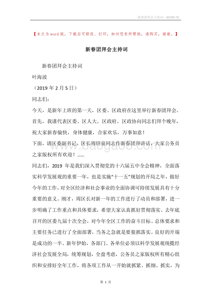 新春团拜会主持词.docx_第1页