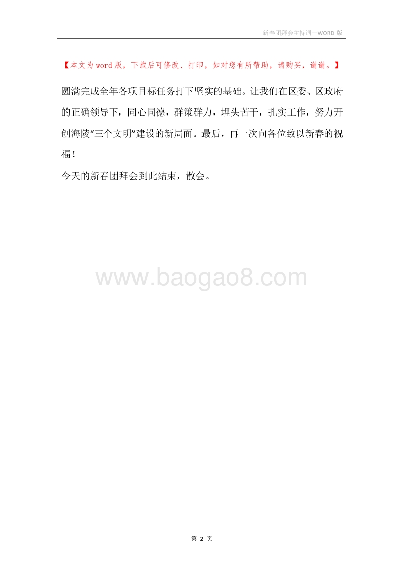 新春团拜会主持词.docx_第2页