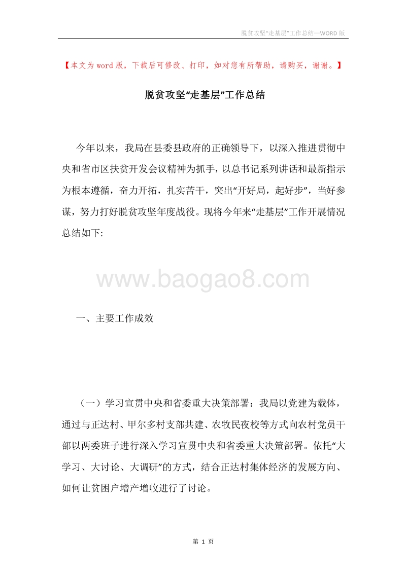 脱贫攻坚“走基层”工作总结.docx_第1页