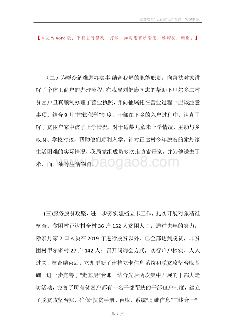脱贫攻坚“走基层”工作总结.docx_第2页