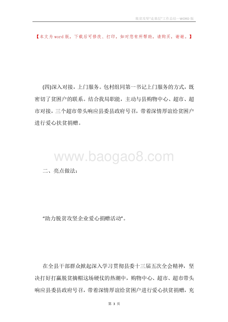 脱贫攻坚“走基层”工作总结.docx_第3页