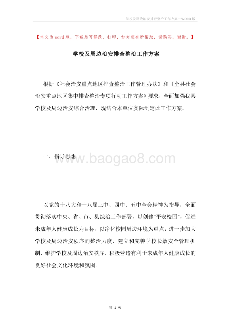 学校及周边治安排查整治工作方案.docx_第1页