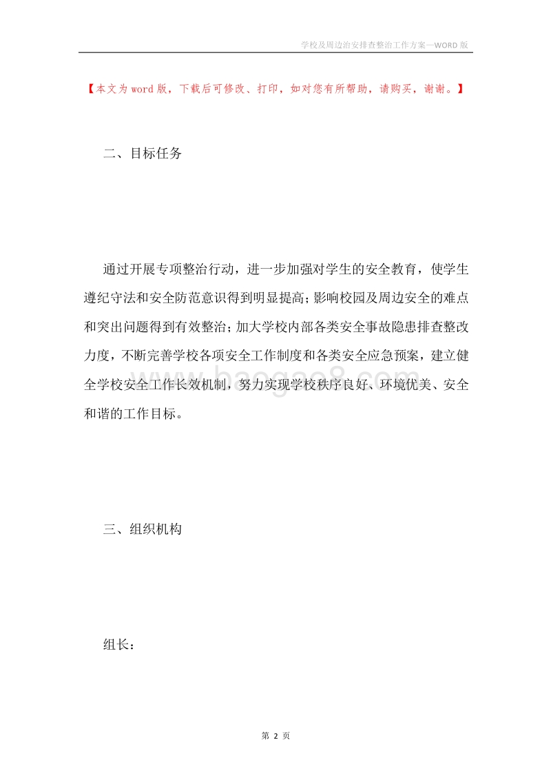 学校及周边治安排查整治工作方案.docx_第2页