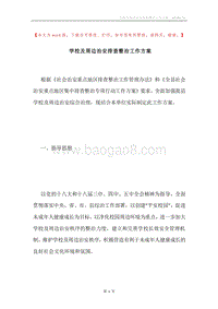 学校及周边治安排查整治工作方案.docx