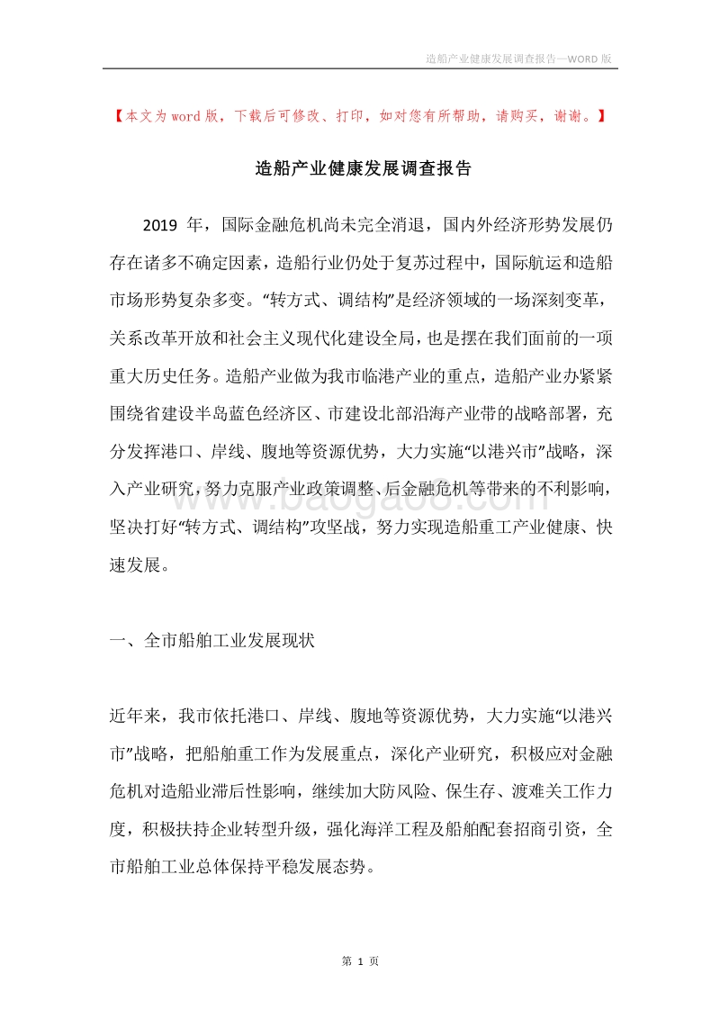 造船产业健康发展调查报告.docx_第1页