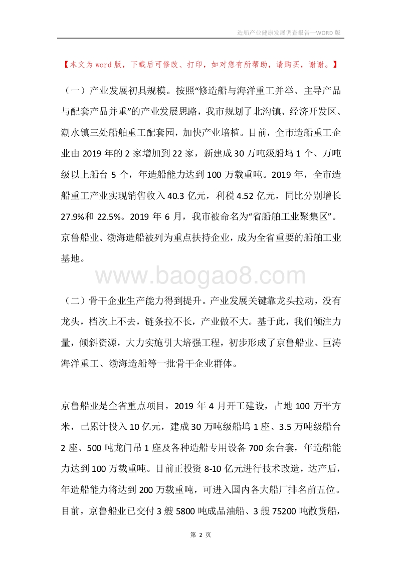 造船产业健康发展调查报告.docx_第2页