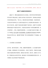 造船产业健康发展调查报告.docx