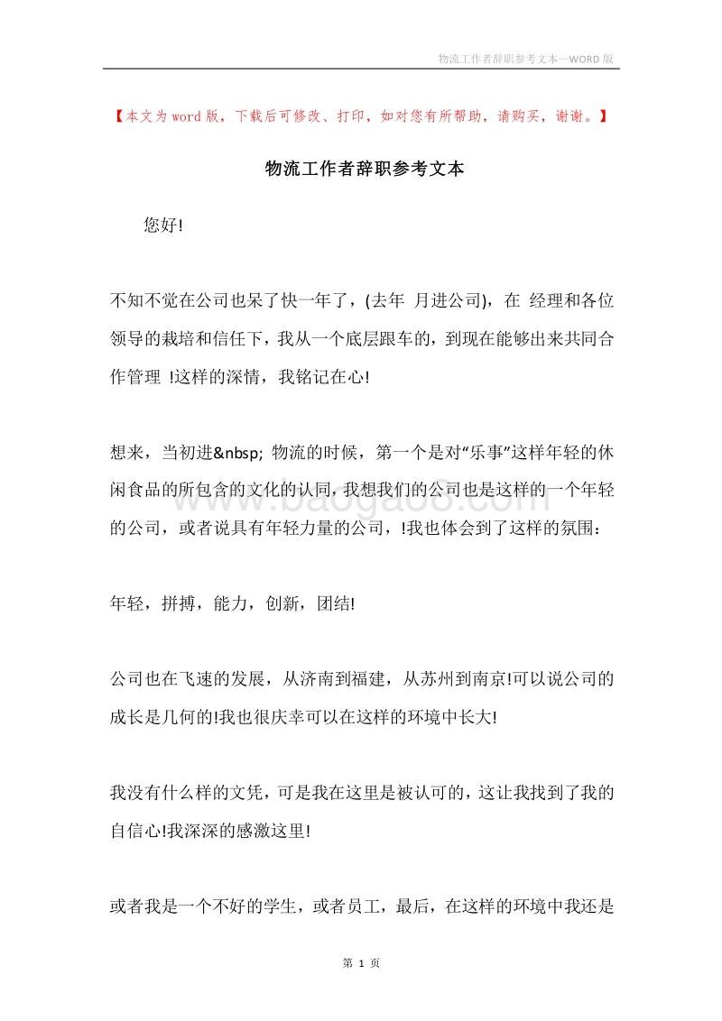 物流工作者辞职参考文本.docx_第1页
