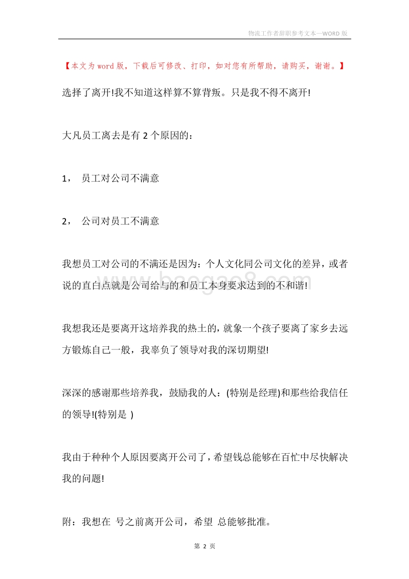 物流工作者辞职参考文本.docx_第2页