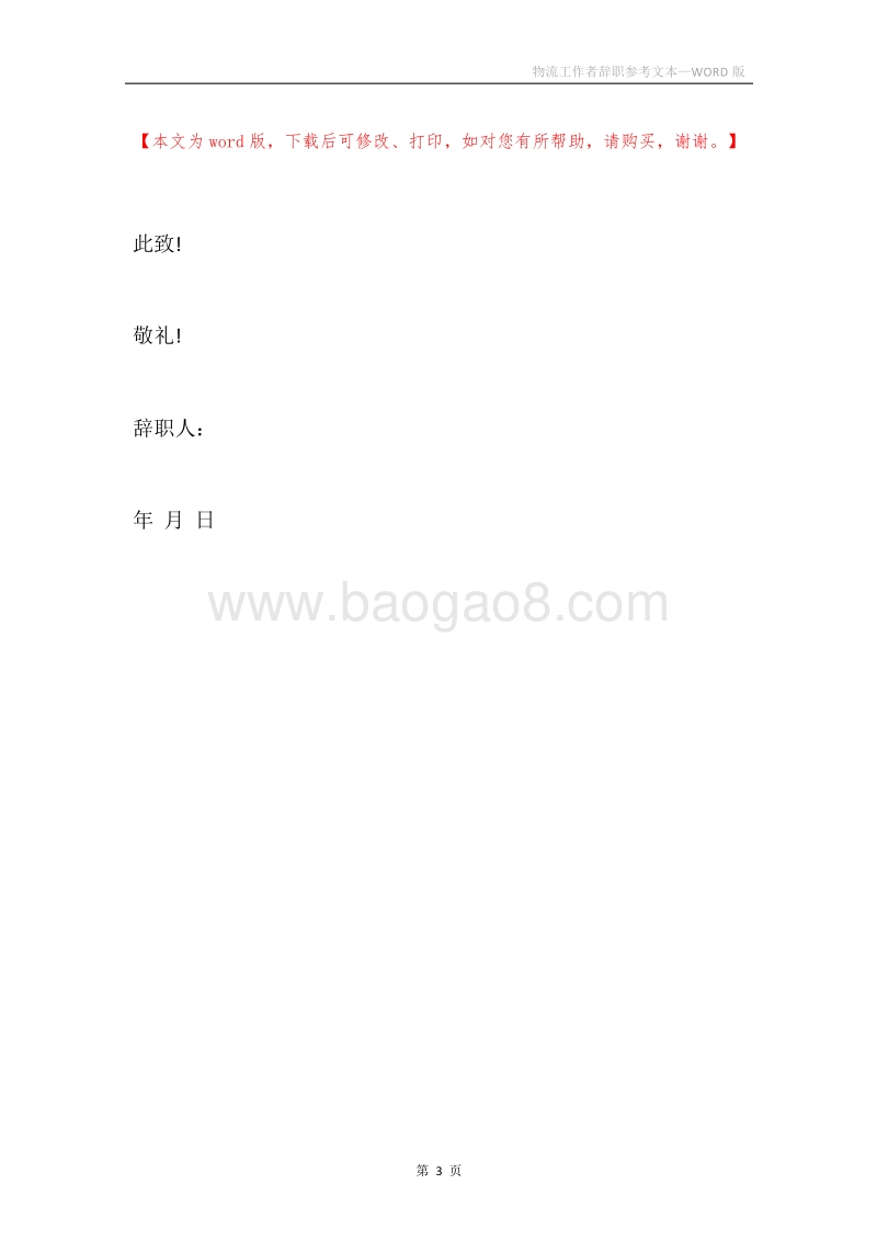 物流工作者辞职参考文本.docx_第3页