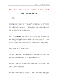 物流工作者辞职参考文本.docx