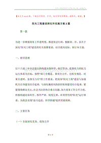 阳光工程建设深化年实施方案2篇.docx