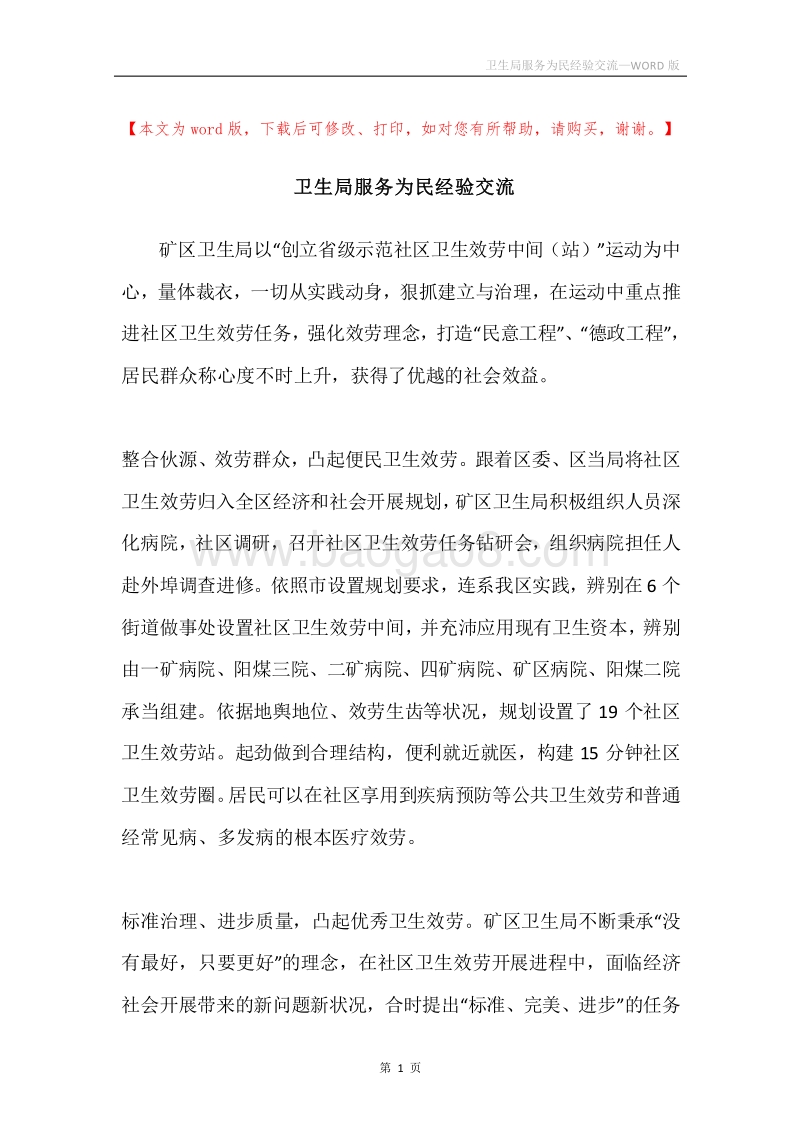 卫生局服务为民经验交流.docx_第1页