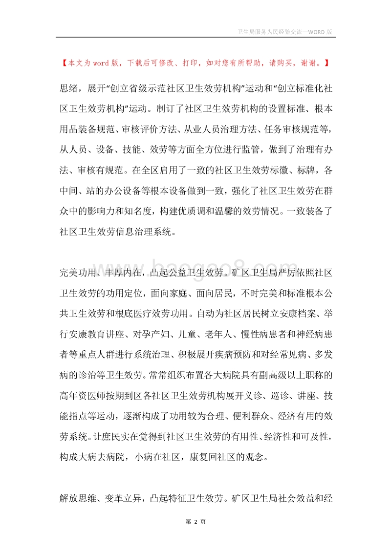 卫生局服务为民经验交流.docx_第2页