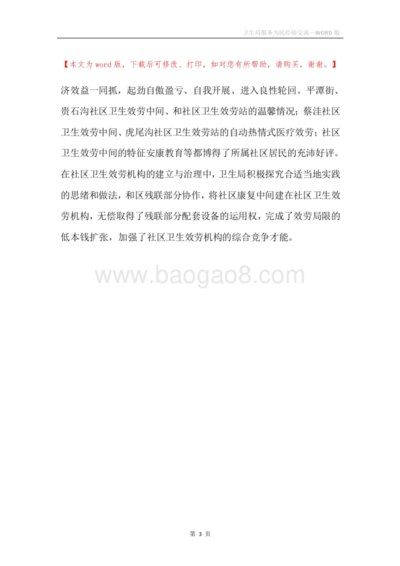 卫生局服务为民经验交流.docx_第3页