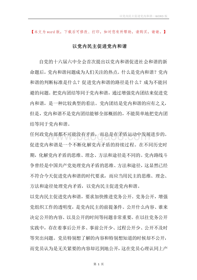 以党内民主促进党内和谐_1.docx_第1页