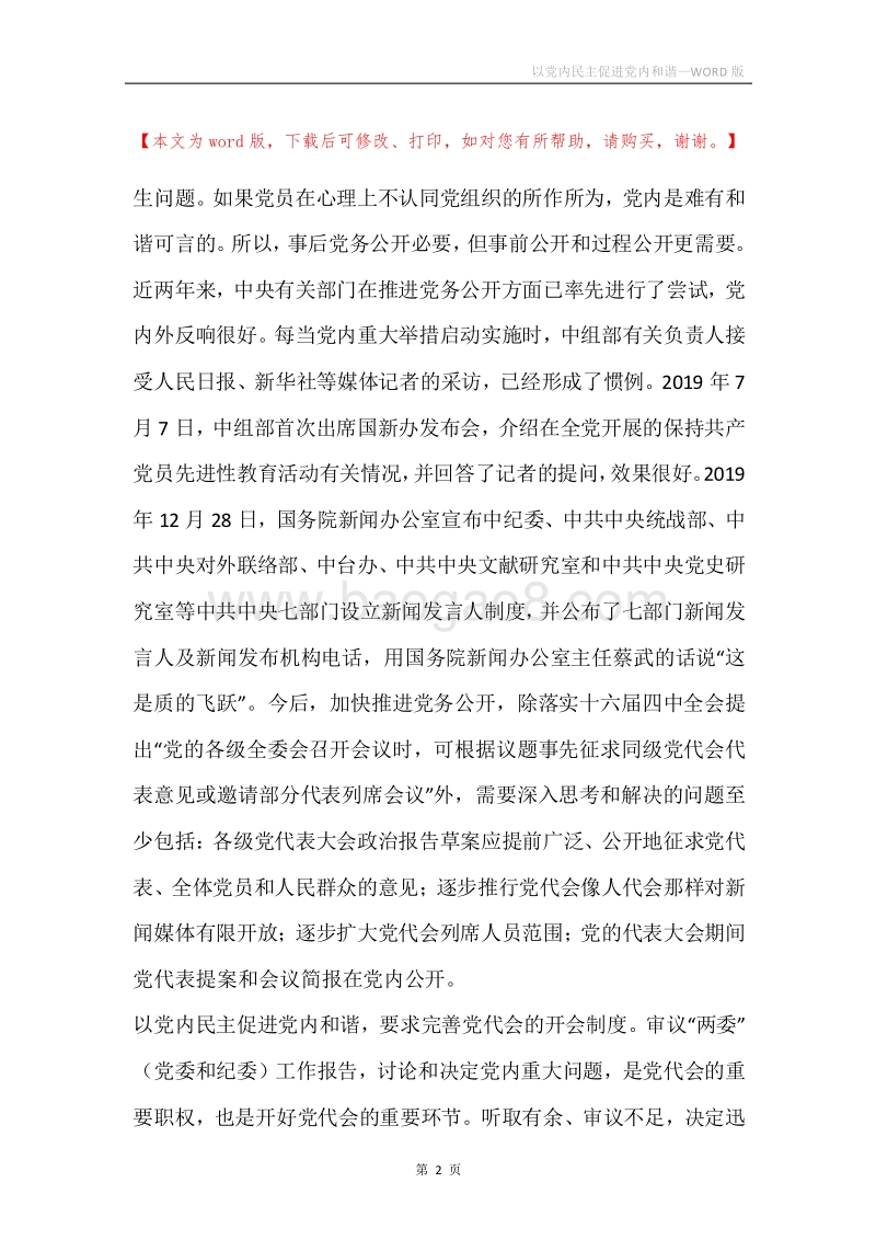 以党内民主促进党内和谐_1.docx_第2页