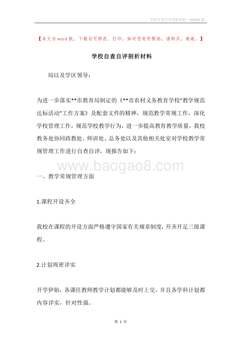 学校自查自评剖析材料.docx_第1页