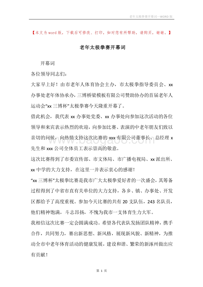 老年太极拳赛开幕词.docx_第1页