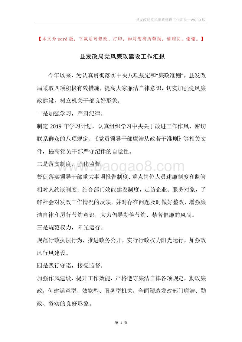 县发改局党风廉政建设工作汇报.docx_第1页