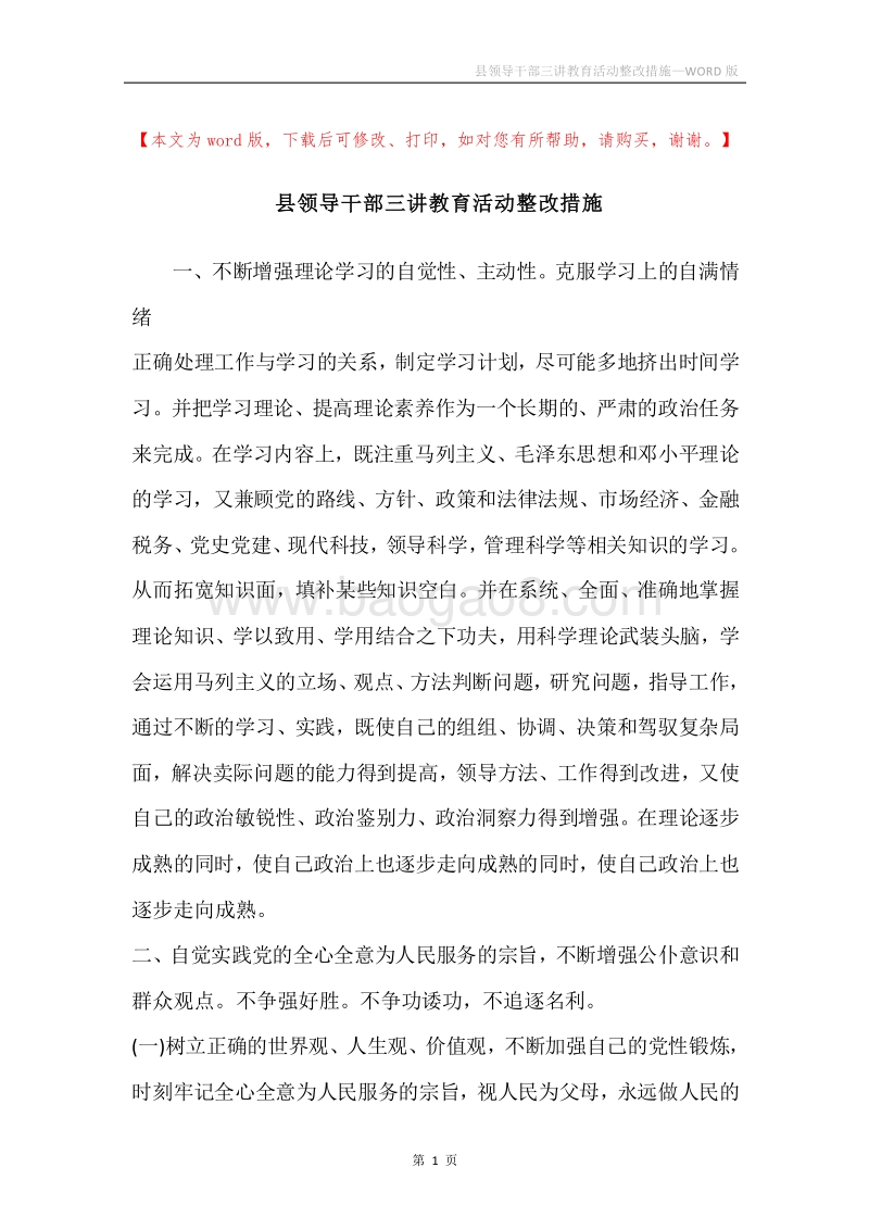 县领导干部三讲教育活动整改措施.docx_第1页