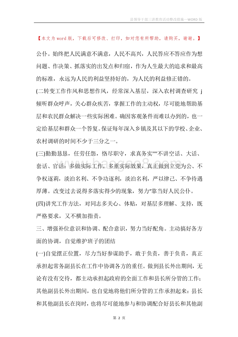 县领导干部三讲教育活动整改措施.docx_第2页