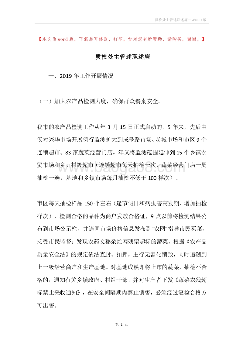 质检处主管述职述廉.docx_第1页