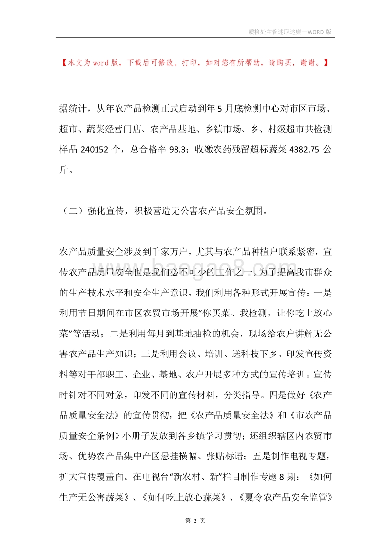 质检处主管述职述廉.docx_第2页